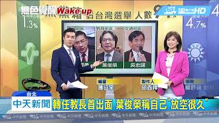 20180712中天新聞　傻眼！　X話王徐國勇掌內政　「白紙」葉俊榮任教長