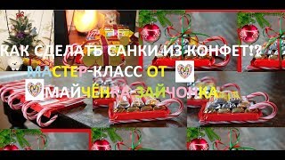 Vlog #36 Рождественские санки из Конфет!!!