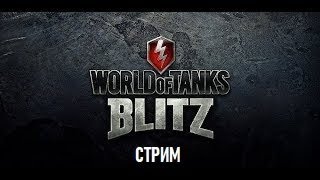 WOT BLITZ - ЛАМПОВЫЙ СТРИМ #2