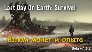 Last Day on Earth 1.5.2 hack#2 Взлом монет и уровня! Упрощенный метод.