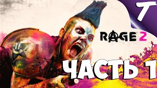 Прохождение Rage 2 — Часть 1: Безумие
