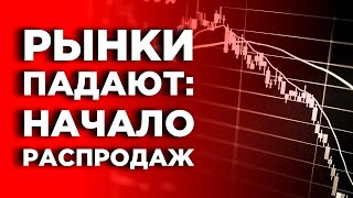Обвал рынков из-за эпидемии в Китае. Что будет дальше? / Рубль, нефть, акции, золото - новости