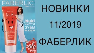НОВИНКИ Каталог Фаберлик 11 2019