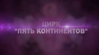 Королевское цирковое шоу Гии Эрадзе "Пять Континентов"
