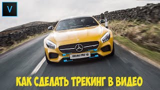 Vegas Pro 18. Как сделать трекинг или привязку к объекту