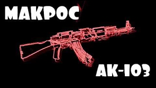 Бесплатный ультра мягкий макрос на ак 103