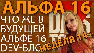 7 Days To Die►Альфа 16★Неделя 14+►Новости alpha 16►Где же стэлс волки и стервятники