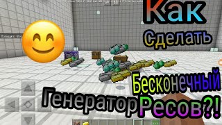 ✔КАК СДЕЛАТЬ БЕСКОНЕЧНЫЙ ГЕНЕРАТОР РЕСУРСОВ В МАЙНКРАФТЕ ПЕ 1.5?(МАЙНКРАФТ ПЕ,ИДЕИ,КОМАНДЫ)