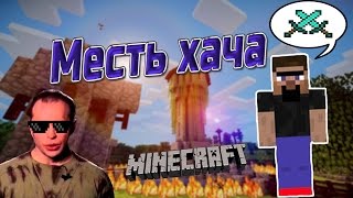 МЕСТЬ ХАЧА | МАЙНКРАФТ