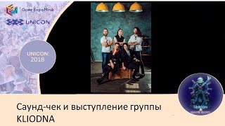 097 Юникон   2018 Саунд чек и выступление группы KLIODNA