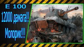 E 100.  12000 дамажки!!! Молорик!!! Лучшие бои World of Tanks