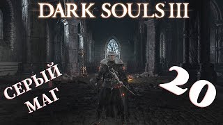 Dark Souls 3 ► PS4 ► Серый Маг ► Часть #20 ► Понтифик Саливан