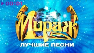 МИРАЖ - Лучшие песни - The Best
