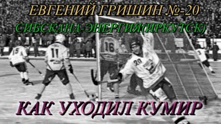 КАК УХОДИЛ КУМИР-Е.ГРИШИН №20"СИБСКАНА"(ИРКУТСК)-E. GRISHIN"SIBSKANA"-SOM han LÄMNADE IDOL