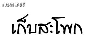 เพลงแดนซ์(เก็บสะโพก)2019