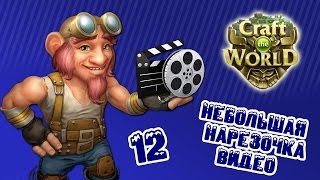 Craft The World - [12] Небольшая нарезочка видео :)
