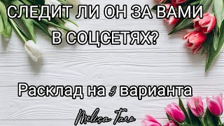 СЛЕДИТ ЛИ ОН ЗА ВАМИ В СОЦСЕТЯХ? ЧТО СОБИРАЕТСЯ ПРЕДПРИНИМАТЬ? МЕЛИСА ТАРО.