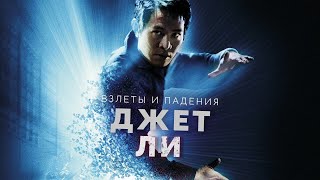 Взлёты и падения - Джет Ли