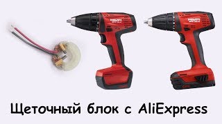 Замена щеток Hilti SFC-22A. Hilti SFC-14A. Щеточный блок с алиэкспресс