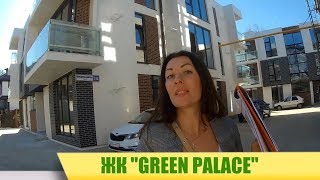 Новости о ЖК "Green Palace"//Успей купить квартиру своей мечты//недвижимость Сочи
