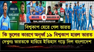 অনূর্ধ্ব ১৯ বিশ্বকাপ হেরে গেল ভারত। দেখুনঃ ভারতকে হারিয়ে ইতিহাস গড়ে দিল বাংলাদেশ