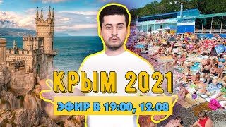 Крым 2021. Прямой эфир с Пашей Кухаркиным