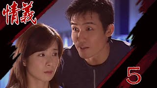 情義 EP5