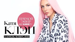 Катя Клэп об отношениях с BadСomedian, принятии себя и ссоре с Нютой