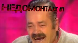 Недомонтаж #1: Minecraft
