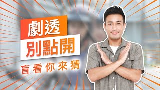 【劇透別點開】黃金歲月 EP156