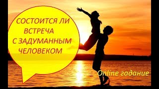 СОСТОИТСЯ ЛИ ВСТРЕЧА С ЗАДУМАННЫМ ЧЕЛОВЕКОМ. On-lin гадание на картах Таро