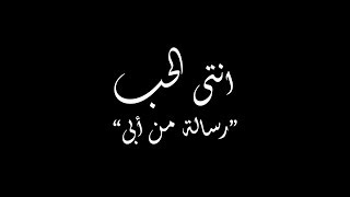 Ramy Essam - Anti El Hob "رامى عصام - أنتى الحب "رسالة من أبى