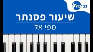 מפי אל - שירי חג שמחת תורה | אקורדים ותווים לנגינה על פסנתר בקלות