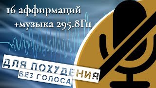 16 АФФИРМАЦИЙ НА ПОХУДЕНИЕ И ЗВУКОВЫЕ ЧАСТОТЫ 295,8ГЦ ДЛЯ СНИЖЕНИЯ ВЕСА #16 БЕЗ ДИКТОРА