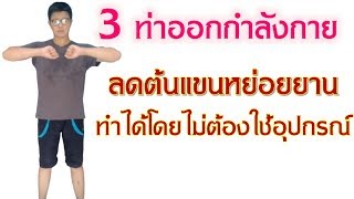 3 ท่าออกกำลังกาย ลดต้นแขน หัวไหล่ ใหญ่ และหย่อนยาน ลดแขนหย่อนยาน ทำได้ไม่ต้องใช้อุปกรณ์  ep3