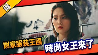 《八點檔搶先爆》市井豪門 EP30 謝家服裝王國 時尚女王來了