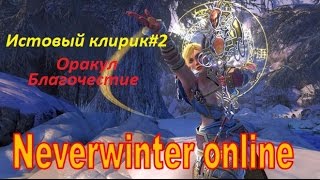 Neverwinter online."Хочу дОмажить!!" Истовый клирик. ПвЕ билд божественный оракул. ДД