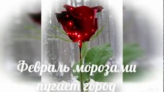 С Днём Рождения в Феврале! Поздравление.