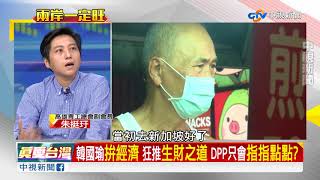 "旗津變賭場?" DPP轟"又賭又黃又扯" 不能"理性討論?"／EP344 了解與互信 兩岸一定旺 20170820