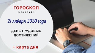 День трудовых достижений | Гороскоп | 21 января 2020 (Вт)