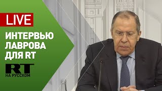 Интервью Лаврова телеканалу RT — LIVE