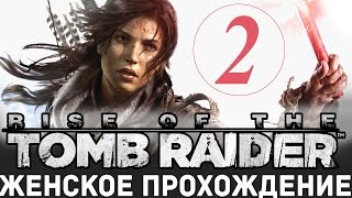 СТРИМ► Rise of the Tomb Raider прохождение русский  язык #2 Расхитительница грибниц