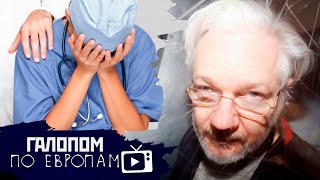 Кончились врачи, Тюркская армия, Ассанжа готовят // Галопом по Европам #504