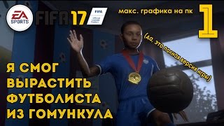 ИСТОРИЯ АЛЕКСА ХАНТЕРА - СЮЖЕТ ► FIFA 17 ПРОХОЖДЕНИЕ НА РУССКОМ #1