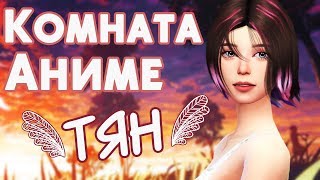 THE SIMS 4 | КОМНАТА АНИМЕ ТЯН СКАЧАТЬ | КОМНАТА АНИМЕШНИЦЫ  | ANIME GIRLS ROOM