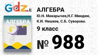 № 988- Алгебра 9 класс Макарычев