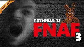 Чумовая Пятница, 13: Five Nights at Freddy's 3 (FNAF 3)