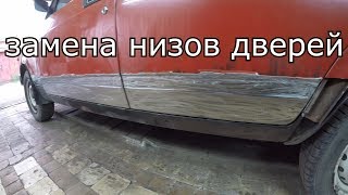 ваз 2104 замена низов дверей