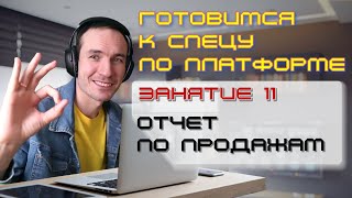 ГОТОВИМСЯ К СПЕЦУ ПО ПЛАТФОРМЕ 1С. ЗАНЯТИЕ 11. ОТЧЕТ ПО ПРОДАЖАМ