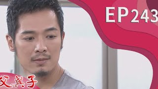 父與子 EP243